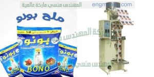 مكينة تعبئة ملح و بقوليات