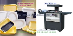 ماكين تغليف المنتجات بالفاكيوم و تشكيل العلب البلاستيكية