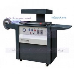 ماكينة تشكيل فاكيوم صغيرة لتغليف العاب الاطفال وغيرها من الاجسام الصغيرة ماركة المهندس منسى