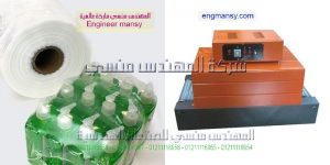 آلة تغليف بنظام الشد الحراري من شركة المهندس منسى للصناعات الهندسيه