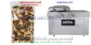 آلة لتفريغ الأكياس من الهواء ثم يتم لحامها مثل أكياس البن والجبنة والمكسرات