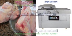 التعبئة و التغليف بنظام الفاكيوم فهو نظام يعمل علي شفط الهواء من الأكياس قبل غلقه