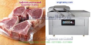 شفط الهواء من اكياس اللحمه باحجامها المختلفه لحفظها من البكتريا