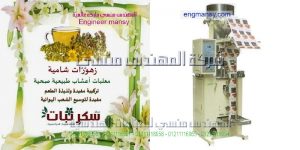 ماكينة تعبئة الاعشاب الطبية المطحونة في اكياس مكنة اتوماتيك   