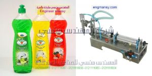 ماكينة تعبئة سوائل لدي المهندس المنسي لماكينات التعبئة و التغليف