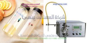 ماكينة تعبئة سوائل نص اوتوماتيك من المهندس منسى