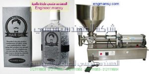 ماكينة تعبئة لوشن الجسم و كريم الشعر في عبوات وبرطمانات و زجاجات نصف أتوماتيك   