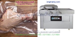 ماكينة تغليف اللحوم والفراخ والاسماك والمواد الغذائيه لحفظها لفتره زمنيه طويلة