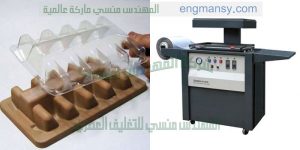 ماكينة تغليف المنتجات بالفاكيوم و تشكيل العلب البلاستيكية