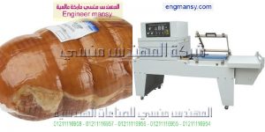 ماكينة تغليف بالشرنك فيلم للحوم