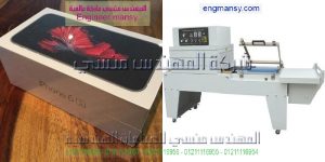 ماكينة تغليف علب الموبايل وتغليف علب العطور