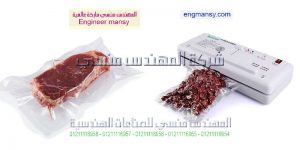 ماكينة شفط الهواء من أكياس المواد الغذائية