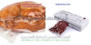 ماكينة فاكيوم تغليف اكياس