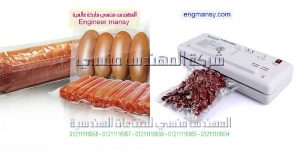 ماكينة فاكيوم سحب الهواء من اكياس المواد الغذائيه لحفظها