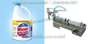 مكنة تعبئة وتغليف كلوروكس من المهندس المنسي لماكينات التعبئة و التغليف