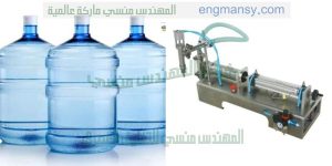 مكينة تعبئة السوائل
