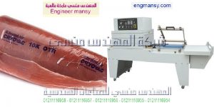 مكينة تغليف لحوم والدواجن
