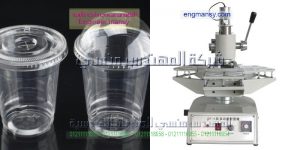  مكينة لحام اغطية الاكواب البلاستيكية