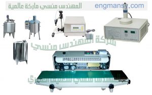 تعد شركة المهندس منسى من الشركات الرائدة في صناعة الات التعبئة والتغليف