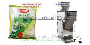 ماكينة تعبئة الارز من المهندس المنسي لماكينات التعبئة و التغليف