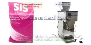 ماكينة تعبئة سكر تموين وحبوب من المهندس المنسي لماكينات التعبئة و التغليف