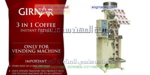 ماكينة تعبئة مواد غذائيه