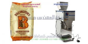 ماكينة تعبئة وتغليف السكر والارز وجميع انواع البقوليات