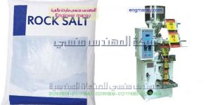ماكينة تعبئة وتغليف الملح