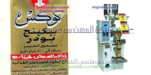 ماكينة تغليف اتوماتيك في اكياس لتعبئة الفانيليا و تعبئة البكينج بودر و نكهات الاطعمة