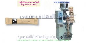 ماكينه تعبئه وتغليف السكر فى اكياس صغيرة للمطاعم والفنادق
