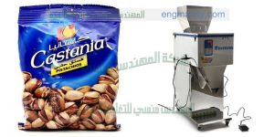 مكينة تعبئة مكسرات و لب و لوز و كاجو و فستق و جوز   