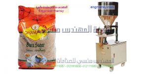 ماكينه تعبئه حبوب ولب وعدس وفول وسكر وأرز