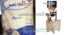 مكن تعبئة السكر والقوليات على الورق النيلون والهاى الخفيفة التموينية المهندس منسي ماكينات التعبئة و التغليف