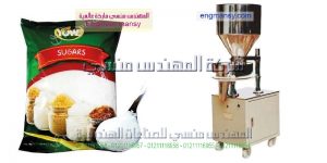 مكن تعبئة وتغليف السكر والارز من شركة المهندس منسي