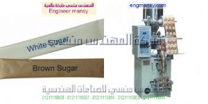 مكينه تعبئه وتغليف السكر فى اكياس صغير للمطاعم والفنادق