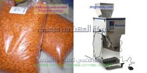 ماكينة تعبئة البقوليات مثل العدس الفاصولياء