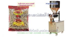 ماكينة تعبئة الحمص