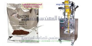 ماكينة تعبئة كاكاو اوتوماتيك ونصف اوتوماتيك