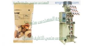ماكينة تعبئة وتغليف لب وحمص وتسالى وحبوب