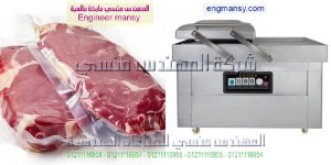 ماكينة تغليف اللحوم والاسماك والقطع الفراخ وغيرها من المواد الغذائية بطريقة الفاكيوم