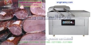 ماكينة تغليف اللحوم والاسماك وقطع الفراخ وغيرها من المواد الغذائية