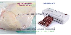 ماكينة فاكيوم بنظام يعمل علي شفط الهواء من الأكياس قبل غلقه بإحكام