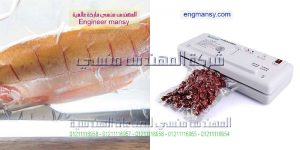 ماكينة فاكيوم لأكياس مواد غذائية مثل أكياس الأسماك المجمدة