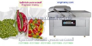 ماكينة فاكيوم لشفط و تفريغ التى الهواء من الاكياس من شركة ام توباك للتغليف الحديث