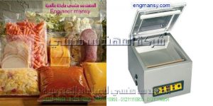 ماكينة فاكيوم مميزة من الاستانلس الاستيل لشفط الهواء من اكياس المشروم