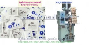 ماكينه تعبئة وتغليف ملح اتوماتيك من شركة ام تو باك