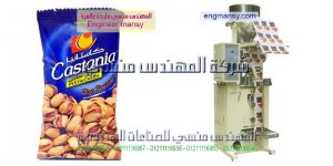 مكائن تعبئة و تغليف المكسرات