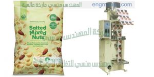 مكن تعبئة و تغليف المكسرات