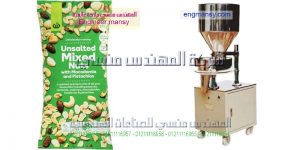 مكنة تعبئة وتغليف المكسرات