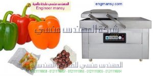 مكينة الفاكيوم لتعبئة المواد الغذائية